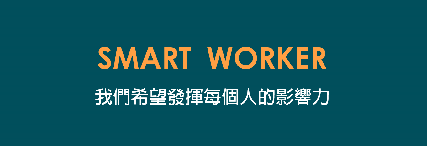 Smart Worker 專案視覺